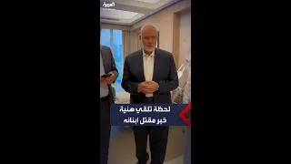 لحظة تلقي اسماعيل هنية خبر مقتل عدد من أبنائه وأحفاده في غارة إسرائيلية على غزة في أول أيام العيد 