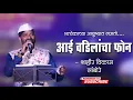 Download Lagu 🔴 समाज प्रबोधन गीत - प्रत्येकाच्या आयुष्यात नसतो \