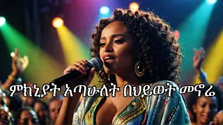 የሰሞኑ Trend Music ምክንያት አጣሁ በህይወት መኖሬ አዲስ ዘፈን New Ethiopia Music Mikenayat Atawe 2025 