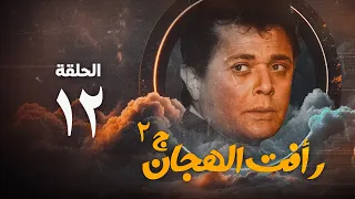 مسلسل رأفت الهجان ج2 محمود عبد العزيز الحلقة الثانية عشر Raafat Al Haggan Eps 12  مسلسل رأفت الهجان ج2 محمود عبد العزيز الحلقة الثانية عشر Raafat Al Haggan Eps 12