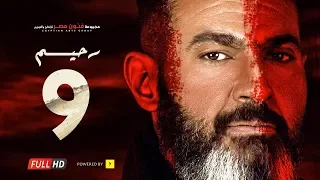 مسلسل رحيم الحلقة 9 التاسعة بطولة ياسر جلال ونور Rahim Series Episode 09 
