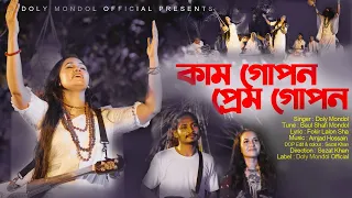 kam gopon prem gopon doly mondol bangla new folk music video 2023