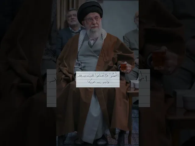 ⁣اطمئنوا ولا تخافوا الموت بيد الله وليس بيد امريكا ،، #ايران