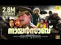 Download Lagu നായർസാബ്  Nair Sab | Mega Star Mammootty \u0026 Suresh Gopi | Malayalam Super Hit Full Movie HD