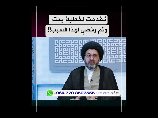 تقدمت لخطبة بنت وتم رفضي لهذا السبب #shorts #السيد_رشيد_الحسيني