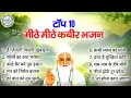 Download Lagu Top 10 मीठे मीठे कबीर भजन | Kabir Bhajan | Kabir Ji Ke Bhajan | Kabir Songs | Bhajan