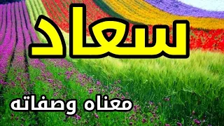معنى اسم سعاد و صفات حاملة هذا الإسم 