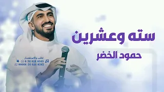 سته وعشرين مهما تكونين      اطلق اغنيه تخرج      حمود الخضر تنفيذ بالاسماء  دندنها