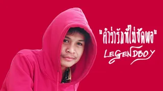 LEGENDBOY - คำว่ารักที่ไม่ชัดพอ feat.OZH \u0026 SK MTXF