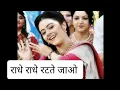 Radhe Radhe Ratte Jao ll