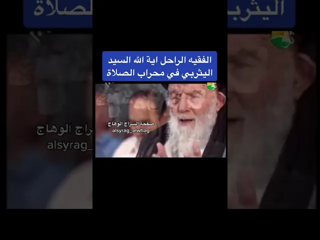 اية الله الفقيه السيد اليثربي في محراب الصلاة
