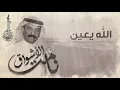 عبادي الجوهر - الله يعين | (من ألبوم نامت الأشواق)