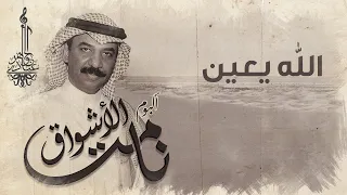 عبادي الجوهر   الله يعين    من ألبوم نامت الأشواق  دندنها