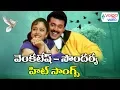 Download Lagu Venkatesh Soundarya Hit Songs | Telugu Melody Songs | Volga Videos