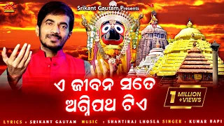 a jibana sate agnipatha tiye he bandhu kumar bapi srikant gautam shantiraj khosla