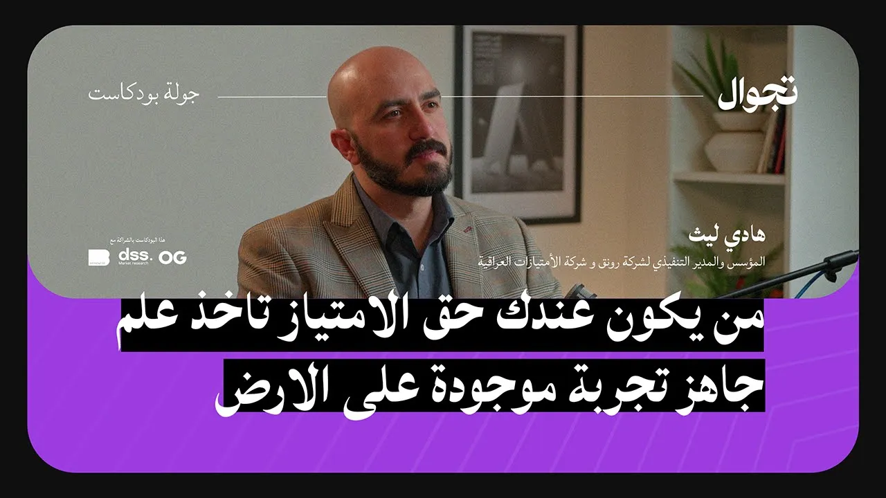 شلون تحصل على حق الامتياز - هادي ليث | جولة بودكاست