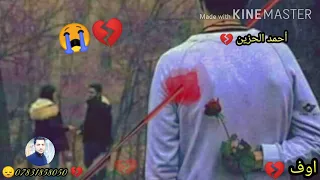 موال حزين يموت قهر عاشرتك عمر حال ارده من حال اوف اوف احمد الحزين 