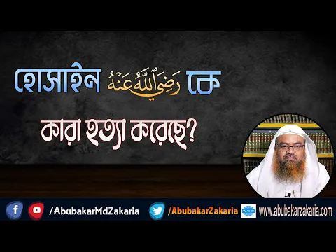 প্রশ্ন : হোসাইন রাদিআল্লাহু আনহুকে কে হত্যা করেছে? (Karbala)(Hossain)