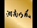 湘南乃風「純恋歌」 アルバム ～Single Best～ Disc2より