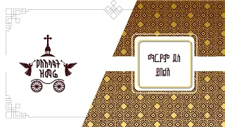 ማርያም ደስ ይበልሽ 2017 የአእላፋት ዝማሬ መዝሙር በኢትዮጵያዊው ጃንደረባ ትውልድ ጃን ያሬድ ኅብረ ዝማሬ የተዘመረ 