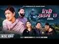 Lagu Timrai Haatma Chha - Jamuna Sanam • Raju Sanam • Laxmi Thapa - New Nepali Song 2082