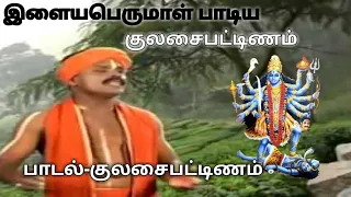 kulasai mutharamman kulasai pattinam ilayaperumal song in kulasai mutharamman mutharamman songs