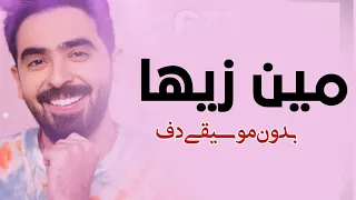 مين زيها محمد السهلي بدون موسيقى دفوف فقط   اغاني بدون موسيقى دف جديد دندنها
