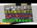 Download Lagu 新加坡经验为啥现在没人学了？曾经痴迷学习新加坡经验的中国地方政府为啥都不提新加坡了？新加坡对中国人吸引力下降，如果不是华人执政，新加坡还是新加坡吗？