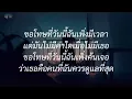 ขอโทษ - พงษ์สิทธิ์ คำภีร์ (เนื้อเพลง)