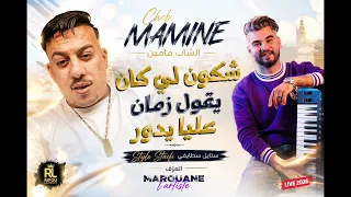 Cheb Mamine - شكون لي كان يڨول زمان عليا يدور - live 2026 ft Marouane l'artiste