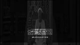 الحب من طرف واحد الشيخ الشعراوى 