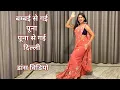 Download Lagu dance video I bambai se gayi puna puna se gayi dilli I bollywood dance I 90shitsong I by kameshwari