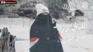 الليالي برد واشواقي هبوب 