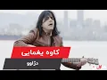 Kaveh Yaghmaei - Deja Vu | Kaveh Yaghmai - muziekvideo - déjà vu