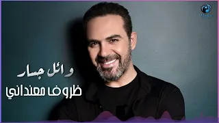 وائل جسار   ظروف معنداني                               دندنها