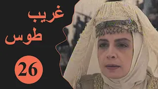 Ghareeb Toos Episode 26 مسلسل غريب طوس الحلقة 26 