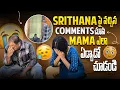 Download Lagu Srithana పై వచ్చిన comments చూసి mama ఎలా ఏడ్చాడో చూడండి #sreemedia 