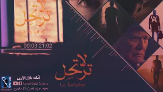 أنشودة لا ترتحل بلال الأحمد فريق نجوم غرباء للفن الإسلامي 