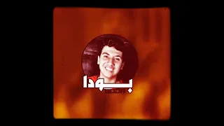 انا قلبي مش موجود مانا عيشت وسط يهود توزيع زياد المايسترو      دندنها