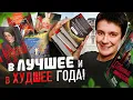 ПРОЧИТАНО🔥 В ЛУЧШЕЕ ГОДА И В ХУДШЕЕ ГОДА!
