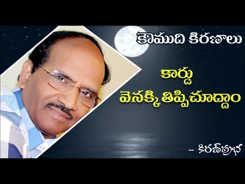 Thumbnail for Koumudi Kiranalu - 118 - Turn negative responses into Positive Responses - కార్డు తిప్పి చూద్దాం..!