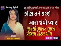 Download Lagu Kon Tane Karse Mara Jevo Pyaar ❤ કોણ તને કરશે મારા જેવો પ્યાર !! Mansi Kumavat live program Song