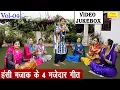 Download Lagu हंसी मजाक के 4 मजेदार गीत Vol 4 | Banna Banni Ke Majakiya Geet | Hansi Majak Ke Geet [VIDEO JUKEBOX]