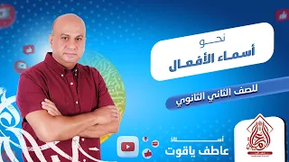 شرح درس أسماء الأفعال نحو تانيه ثانوي الترم التاني 2024 