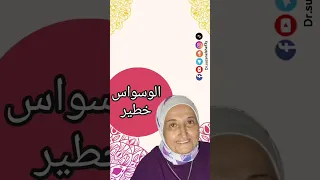 الوسواس خطير دندنها