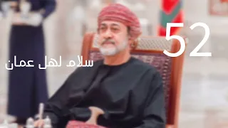 سلام لهل عمان ميحد حمد 