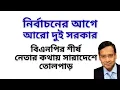 Download Lagu ডঃ ইউনুস সরকারের পতন ! তারপর আরো দুইটি সরকার ! এরপর নির্বাচন ! একি বললেন বিএনপির শীর্ষ নেতা !