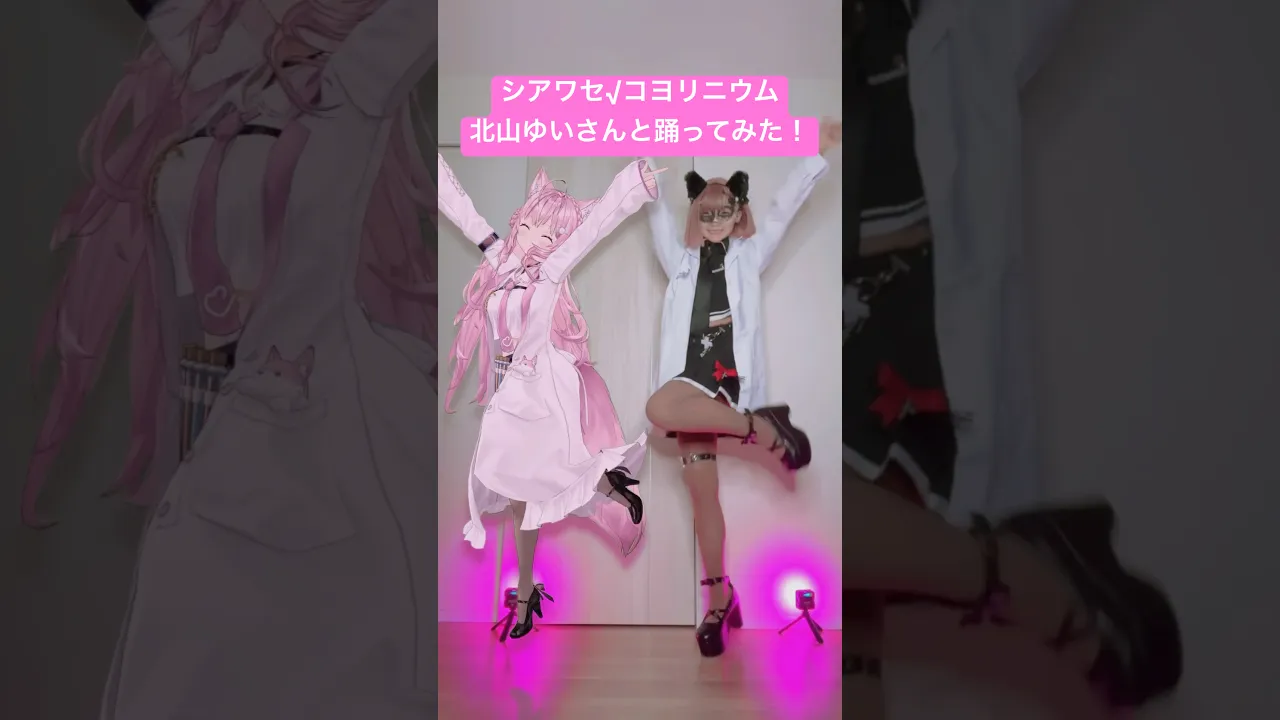「シアワセ√コヨリニウム」北山ゆいさんと一緒に踊ってみた?✨ #shorts #dance #シアワセコヨリニウム 【博衣こより/hololive】