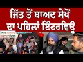 Lagu ਜਿੱਤ ਤੋਂ ਬਾਅਦ ਸੇਖੋਂ ਦਾ ਪਹਿਲਾਂ ਇੰਟਰਵਿਊ