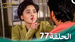 ومن الحب ما قتل الحلقة 77 Swaragini 
